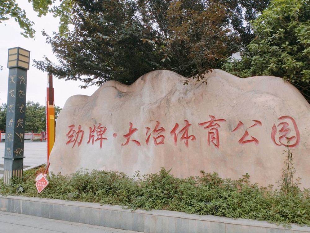 劲牌大冶体育休闲公园游泳馆