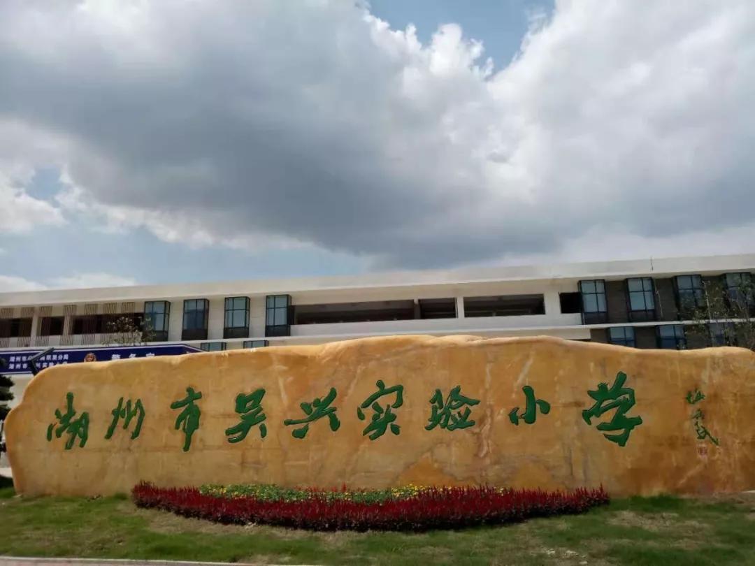 浙江吴兴实验小学