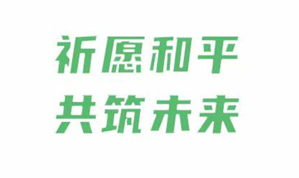勿忘国耻！